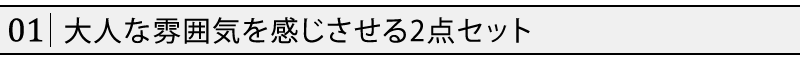 杢デザインＵネックカットソー×長袖無地カットソー　2点セット