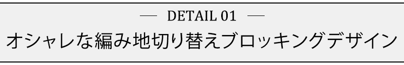 編地切替えブロッキングクルーニット