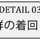 編地切替えブロッキングクルーニット