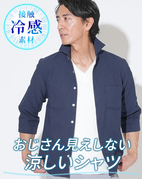 接触冷感パナマ織り 7分袖ホリゾンタルカラーシャツ