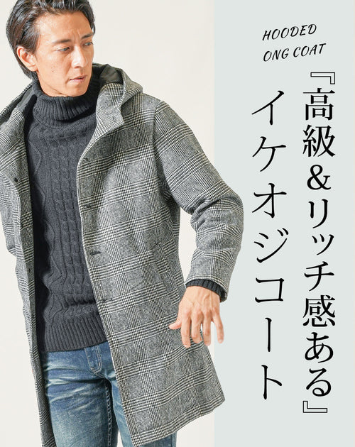 メンズにおすすめのグレンチェック柄フード付きロングコート