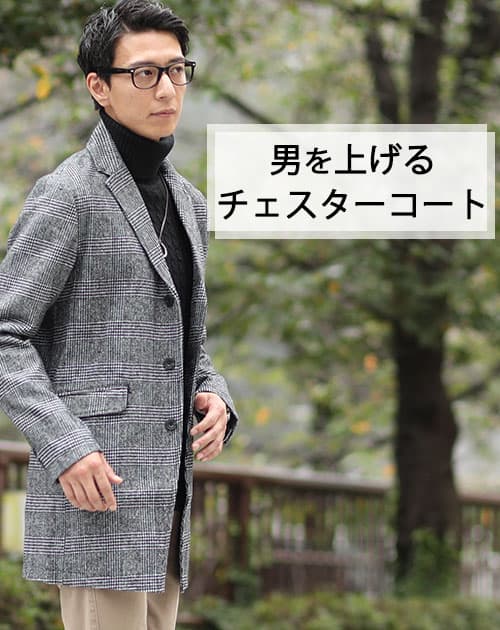 ウール混チェスターコート