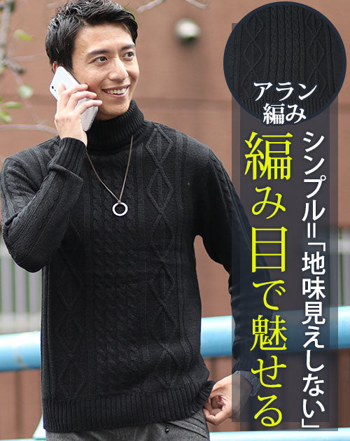 低身長メンズにおすすめの冬アイテム：黒のデザイン編みタートルネックで首元に高さを出して視線を上に集めるニット