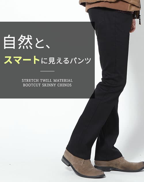 メンズの脚長効果が期待できるスキニーブーツカット黒チノパンツ