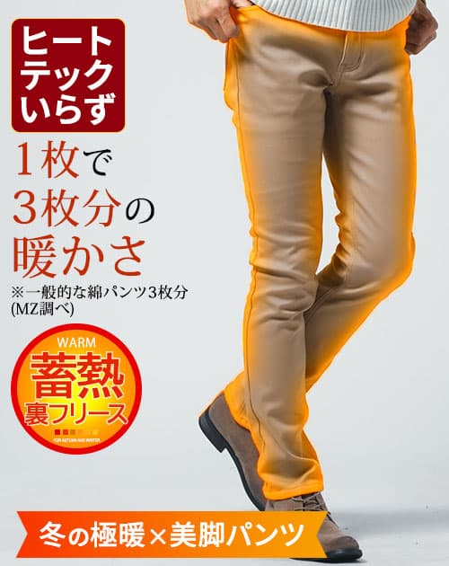 メンズにおすすめのベージュテーパードパンツと裏フリース素材の暖かい防寒パンツ
