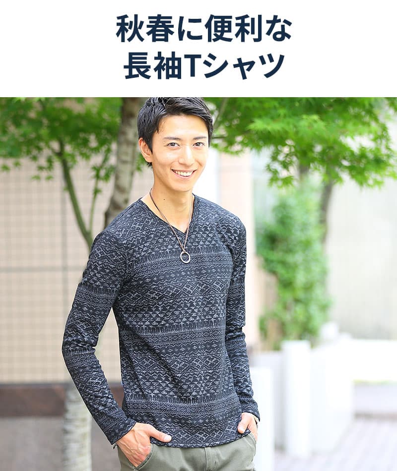 着丈短めでスマートに見える長袖ジャガードデザインVネックTシャツ