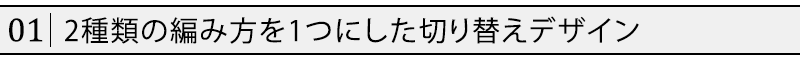 編み地切り替えグラデーションニット