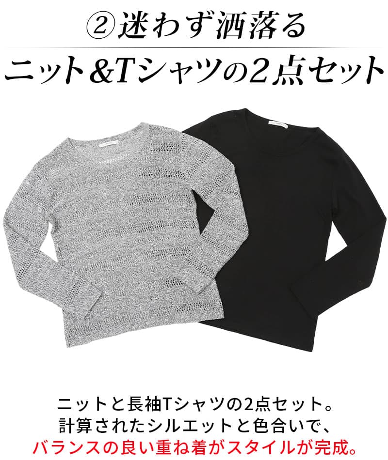 ランダムメッシュクルーネックニット×長袖カットソー　２点セット