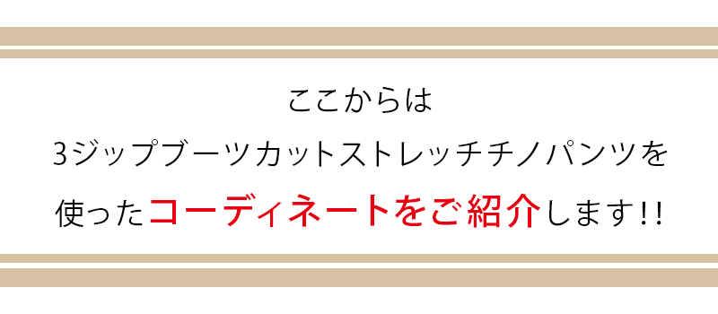 3ジップブーツカットストレッチチノパンツ