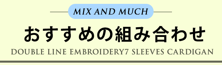おすすめの組み合せ