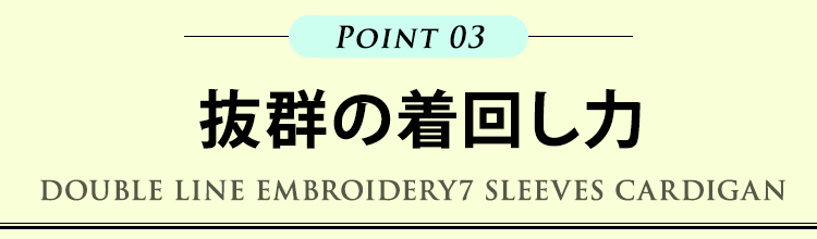 ポイント３　抜群の着回し力