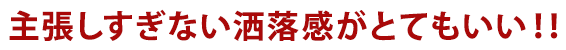 主張しすぎない洒落感がとてもいい!!