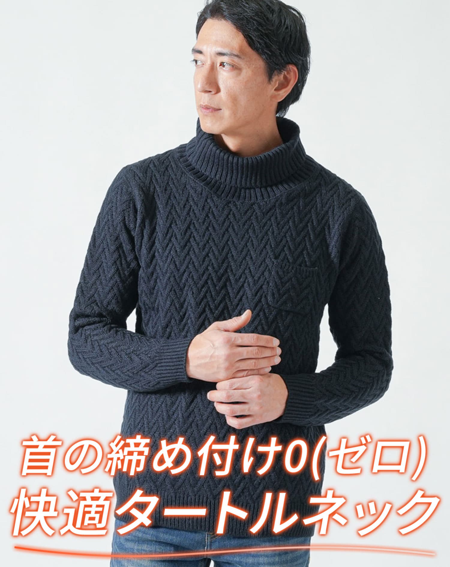 ヘリンボーン編みアクリルタートルネックニット