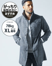 がっちり体型の方におすすめイタリアンスタンドカラーメルトンロングコート