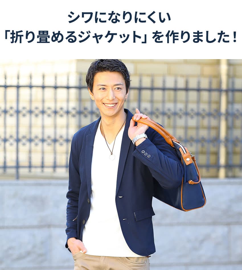 折り畳めるきちんと見えジャケット