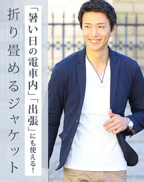 折り畳めるきちんと見えジャケット