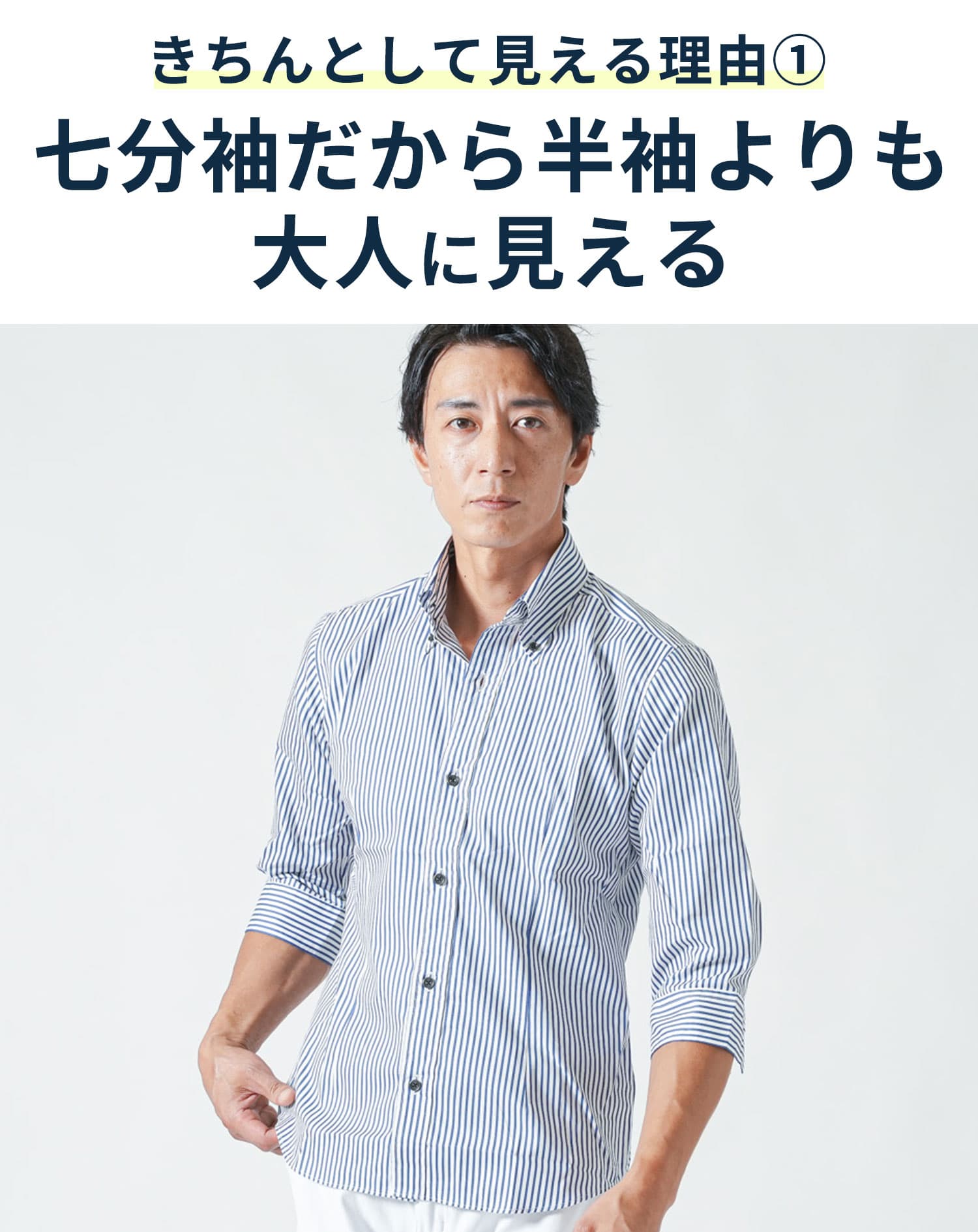 七分袖こだわりシルエットシャツ　日本製