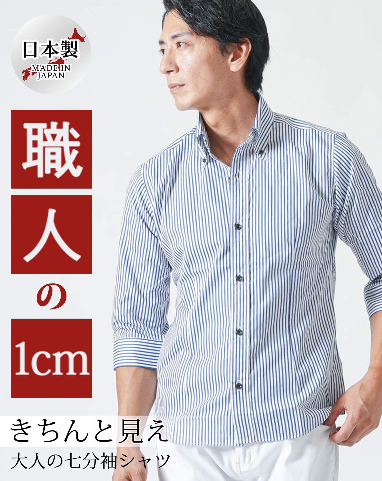七分袖こだわりシルエットシャツ　日本製