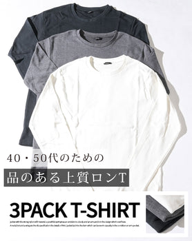 スムース起毛素材クルーネック長袖無地Tシャツ 3枚セット