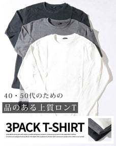 スムース起毛素材クルーネック長袖無地Ｔシャツ　3枚セット