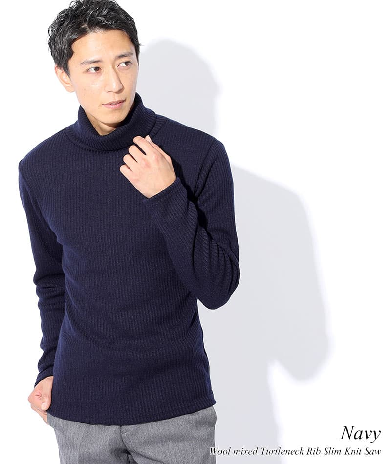 日本製　ウール混スリムフィット伸縮性抜群タートルネック