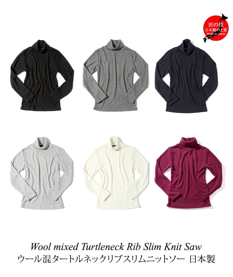 日本製　ウール混スリムフィット伸縮性抜群タートルネック