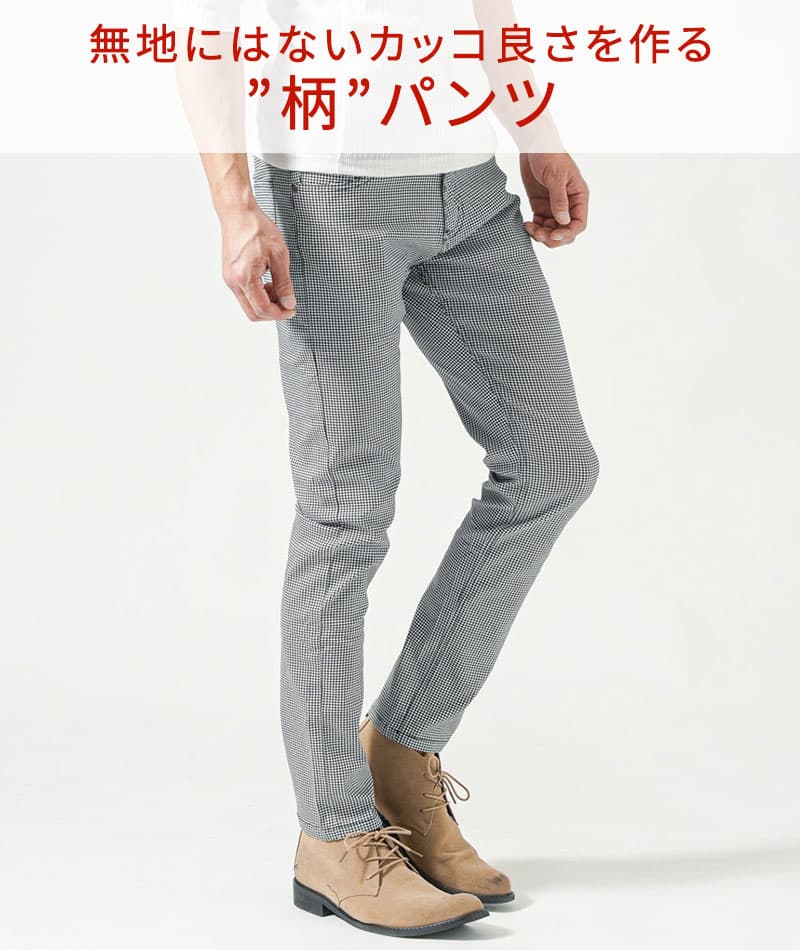 動きやすいストレッチ素材スキニー千鳥格子チノパンツ