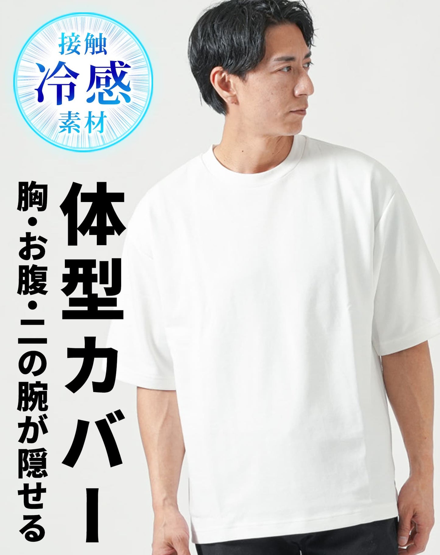 体型カバーできる接触冷感ゆったり半袖クルーネックTシャツ