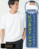 プレミアムコットンビジネス半袖クルーネックTシャツ