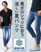 黒ポロシャツに合う接触冷感スーパーストレッチスキニーアンクルデニムパンツ