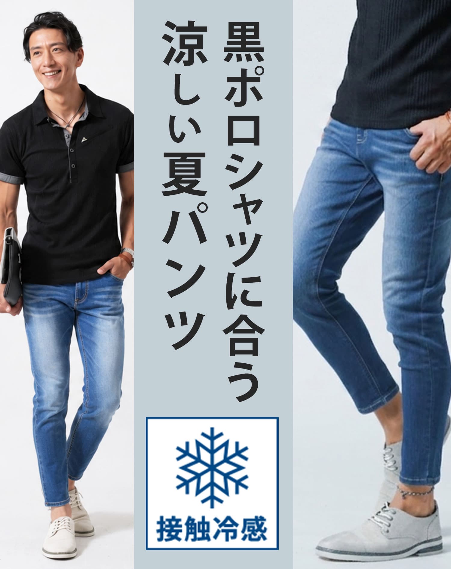 黒ポロシャツに合う接触冷感スーパーストレッチスキニーアンクルデニムパンツ