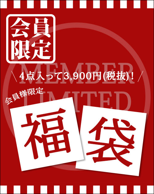 4点入って3,900円(税抜)！会員様限定“福袋”
