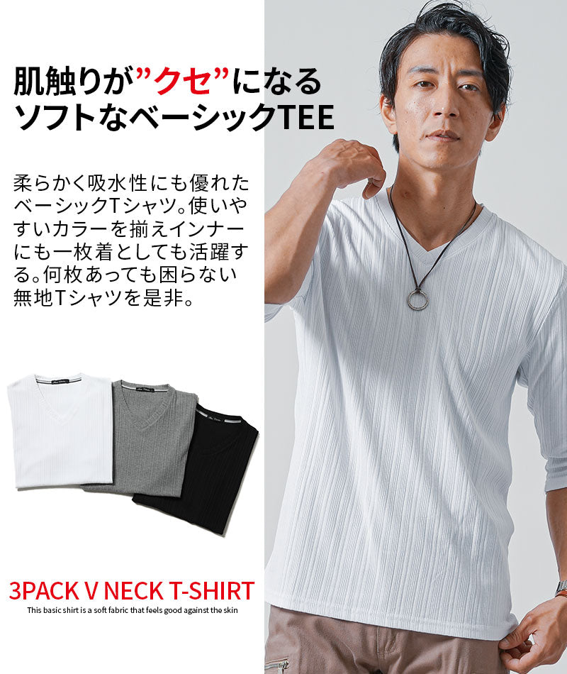「3枚セット」ランダムテレコ素材7分袖VネックTシャツ