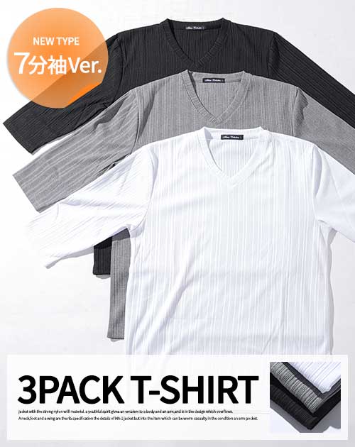 「3枚セット」ランダムテレコ素材7分袖VネックTシャツ