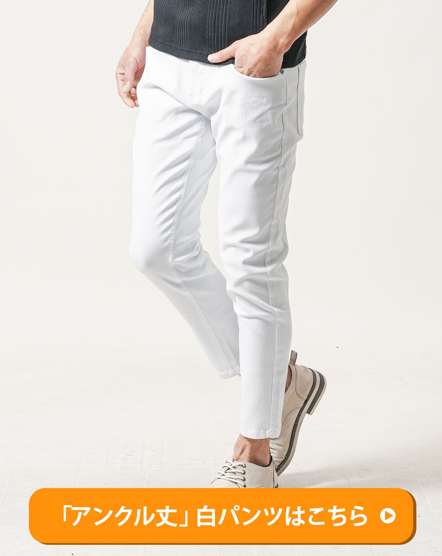 「アンクル丈」白パンツはこちら