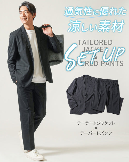 セットアップ ブレサブルクール長袖テーラードジャケット×トラウザーテーパードパンツ