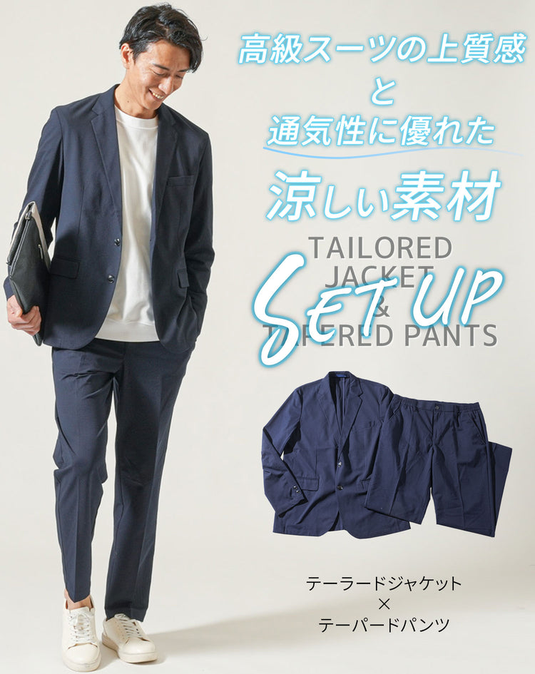 メンズのブレサブルクール素材を使った長袖テーラードジャケットとテーパードパンツのセットアップ