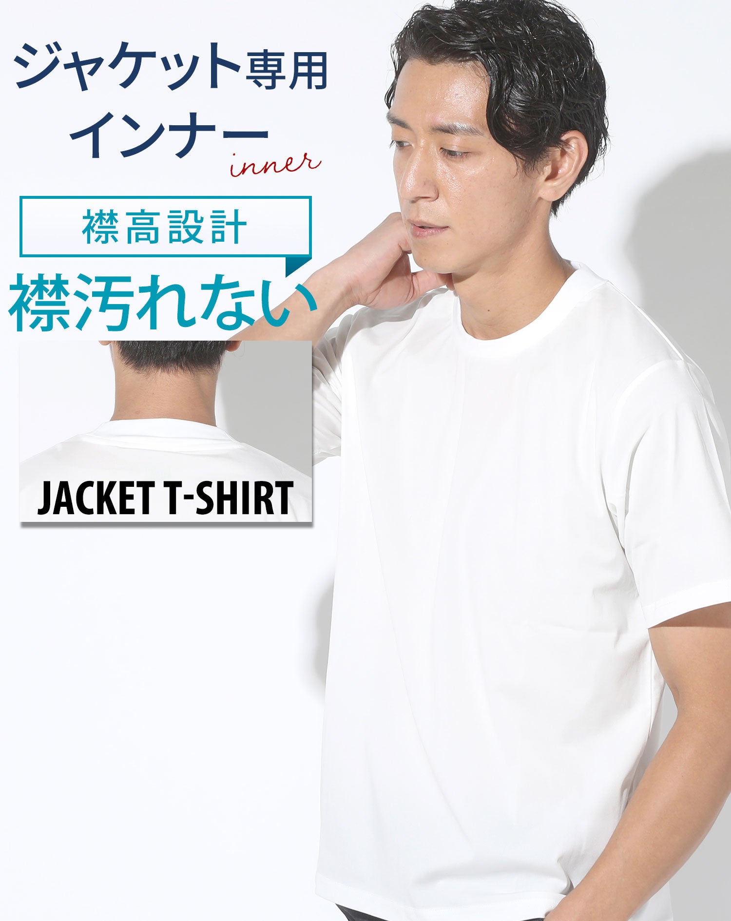 ジャケットインナー専用襟裏ハイネッククルーネック半袖ドライTシャツ