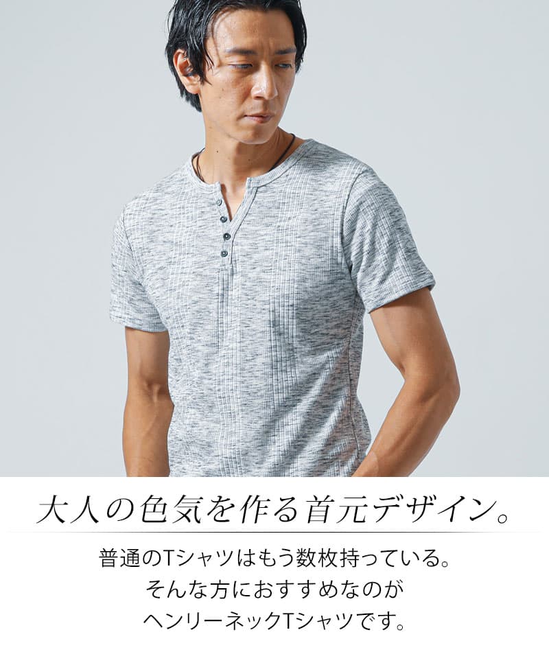 ランダムテレコ素材ヘンリーネック半袖Ｔシャツ