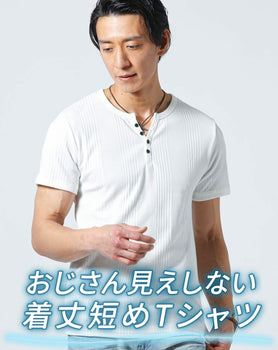 着丈短めでおじさん見えしにくいランダムテレコ素材ヘンリーネック半袖Tシャツ