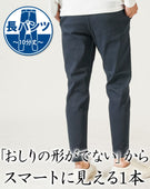 おしりのラインを拾いにくい厚手生地ストレッチテーパードチノパンツ