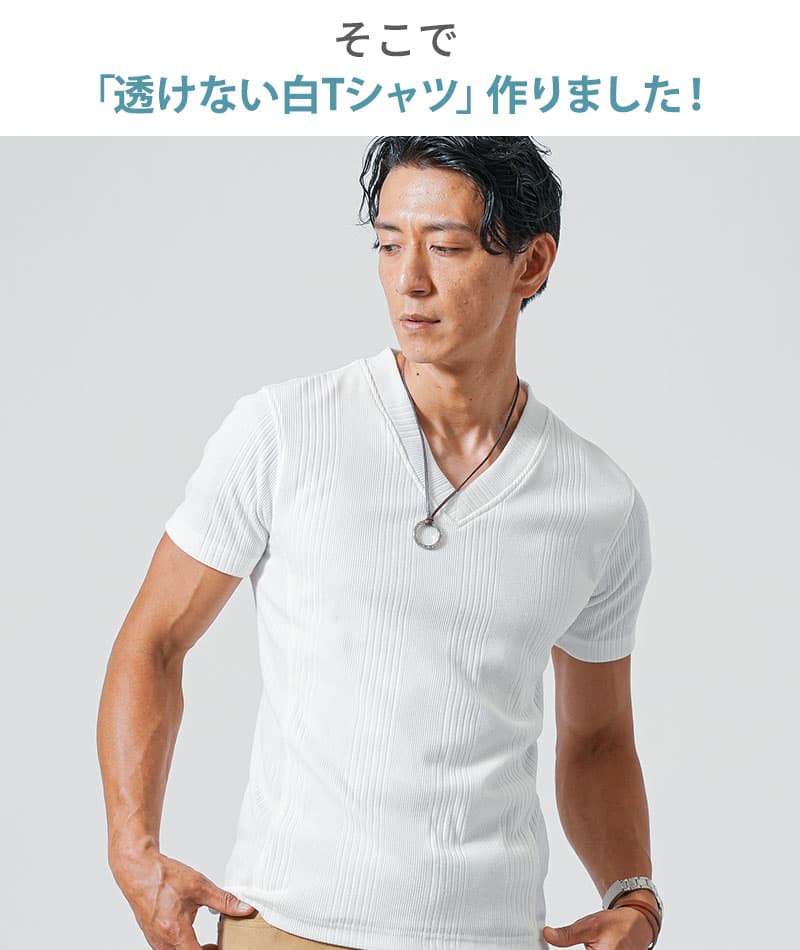 乳首が透けない白Tシャツ 2枚仕立てランダムテレコVネック無地Tシャツ ７分袖・長袖・半袖