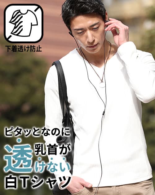 乳首が透けない白Tシャツ 2枚仕立てランダムテレコVネック無地Tシャツ ７分袖・長袖・半袖