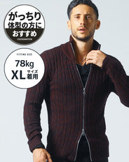 がっちり体型の方におすすめジップアップスタンドニットアウター
