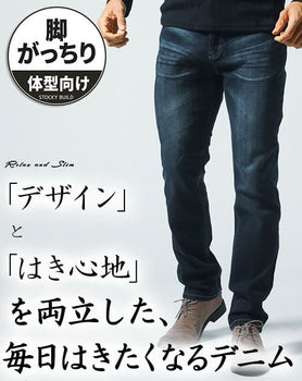 がっちり体型の方におすすめストレッチデニムパンツ