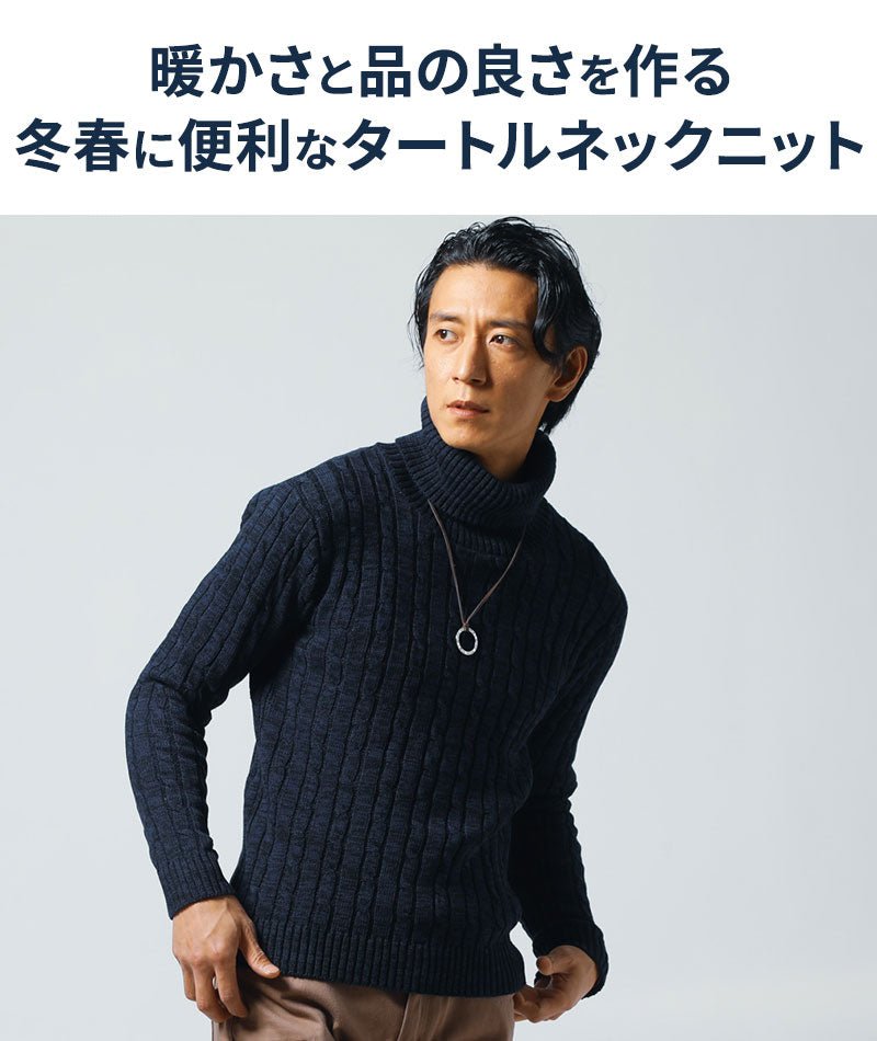 ケーブル編みタートルネックコットンニット