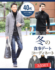 ★セット買い★コート×ニット×パンツの3点コーデセット　DE