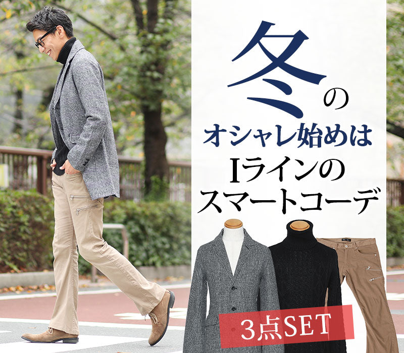 【40代メンズ冬のオシャレ始めはIラインのスマートコーデ】★セット買い★コート×ニット×パンツの3点セット　FR