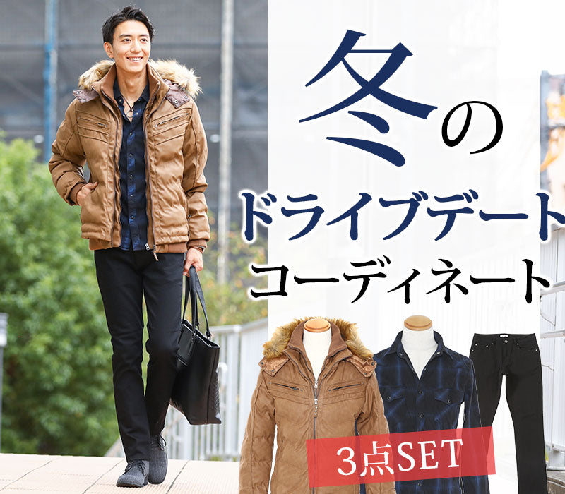 ★送料無料★【30代メンズ冬のドライブデートコーディネート】★セット買い★中綿ジャケット×シャツ×パンツの3点セット　FU