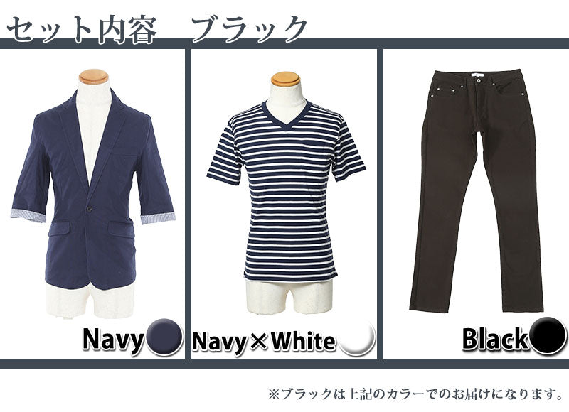 ☆パンツのカラーで選べる☆紺ジャケット×紺×白ボーダーTシャツ×パンツの3点コーデセット　235